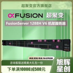 【超聚變1288HV6】超聚變(HUAWEI)1288H V6 1U8盤 機架式服務(wù)器_四川成都超聚變總代理