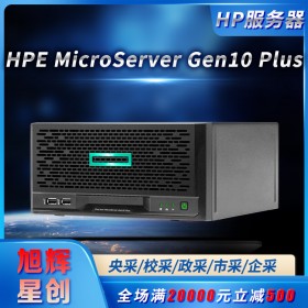 MicroServer Gen10 Plus家庭主機(jī)塔式服務(wù)器報(bào)價(jià)_HPE服務(wù)器