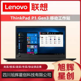 ThinkPad P1 隱士三代 2020款移動工作站15.6英寸3D繪圖渲染筆記本電腦設計師本成都報價