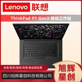 ThinkPad P1 Gen3 隱士三代高性能輕薄本設計師輕薄移動圖形工作站3D繪圖渲染筆記本電腦成都現貨定制報價