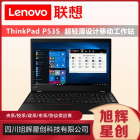 IBM筆記本_thinkpad筆記本成都總代理_LenovoP53S便攜式移動工作站_領導出差專用設備