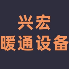 德陽市區興宏暖通設備維修部