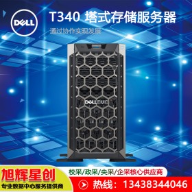 塔式主機ERP財務系統遠程協作整機_Dell T340單路存儲塔式服務器報價_成都戴爾原廠授權_四川戴爾總經銷商