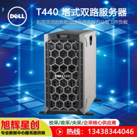 DELL戴爾PowerEdge T440塔式服務器主機|存儲服務器數據庫虛擬化 |遂寧總代理