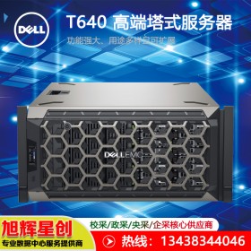 戴爾PowerEdge T640塔式服務(wù)器   南充戴爾授權(quán)經(jīng)銷商報價