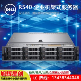 戴爾 Dell PowerEdge R540 機架式服務器_成都戴爾原廠授權總代理報價