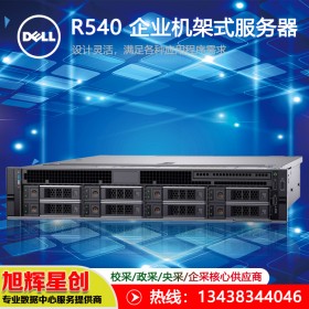 成都戴爾PowerEdge R540 2U機架服務器_ 標配4210/16G/2塊600G/RAID卡