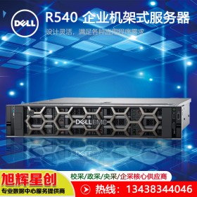 戴爾R540機架式服務器_銀牌4214R 12核24線程 單電 16G內存丨2T SAS 丨H330_遂寧經銷商報價