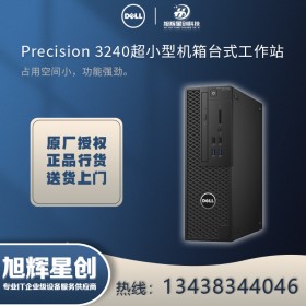 內江市總代理【十代新品】DELL戴爾Precision T3240 微型迷你圖形工作站臺式機