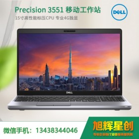 戴爾Precision 3551 專業設計移動工作站|四川成都戴爾授權代理商特惠價喲！按需選配