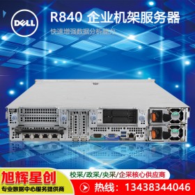 自貢 戴爾（DELL）R840 機架式服務器主機 5218R*4/1600W*2/H730P/ 32G*16/1.2T SAS*8/靜態(tài)導軌 報價