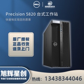 高端定制成都戴爾服務器經銷商（DELL） T5820/P5820X塔式圖形工作站電腦主機