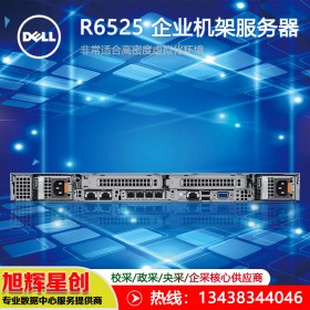 戴爾（dell）PowerEdge R6525 機(jī)架式服務(wù)器 內(nèi)江市戴爾服務(wù)器授權(quán)經(jīng)銷(xiāo)商_PowerEdge R6525原廠訂制報(bào)價(jià)