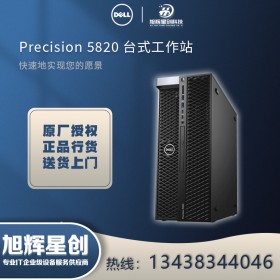 成都DELL代理商|戴爾（DELL）Precision T5820/P5820x塔式圖形工作站銷(xiāo)售選配定制