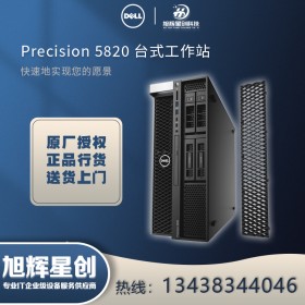 廣元市戴爾工作站_Dell塔式工作站_戴爾（DELL）Precision T5820/P5820X_廣元戴爾工作站總代理報(bào)價(jià)