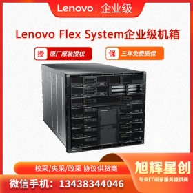 聯(lián)想Flex System刀片服務(wù)器刀箱_成都經(jīng)銷商報價