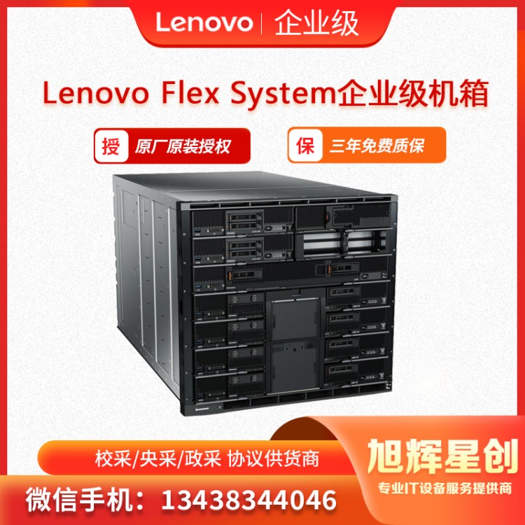 Lenovo Flex System企業級機箱-1