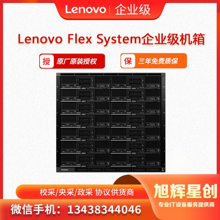 Lenovo Flex System企業級機箱-2