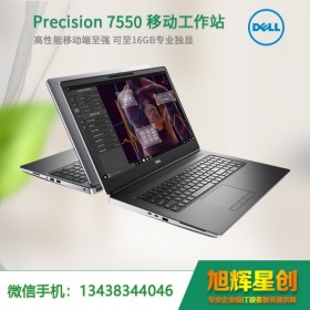 成都戴爾（DELL） Precision 7550移動工作站筆記本總代理商務設計本后期制作渲染專業本 15.6英寸