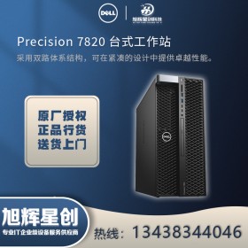 四川戴爾工作站 Precision 7820圖形工作站_成都總代理報(bào)價(jià)！