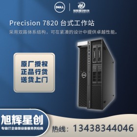 遂寧市總分銷商報價_戴爾（DELL）Precision T7820圖形工作站臺式機 深度學習塔式GPU模擬仿真有限元分析