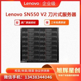 1U雙路刀片服務(wù)器_聯(lián)想Lenovo ThinkSystem SN550 V2  德陽授權(quán)經(jīng)銷商報(bào)價(jià)