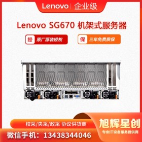 聯(lián)想Lenovo ThinkServer SG670機(jī)架式服務(wù)器  AI人工智能服務(wù)器  GPU計(jì)算服務(wù)器  成都經(jīng)銷商報(bào)價(jià)