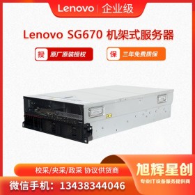 人工智能 _云計(jì)算_自動(dòng)駕駛高性能服務(wù)器 聯(lián)想Lenovo ThinkServer SG670機(jī)架式服務(wù)器  成都總代理授權(quán)報(bào)價(jià)