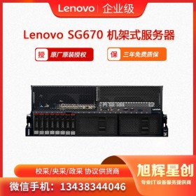 遂寧 聯(lián)想Lenovo ThinkServer SG670機架式服務(wù)器 旭輝星創(chuàng)科技促銷報價