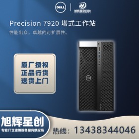 德陽市戴爾（DELL）旗艦店_德陽市DELL圖形工作站經銷商_Precision T7920圖形工作站報價