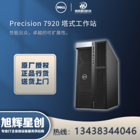 瀘州市DELL戴爾電腦專(zhuān)賣(mài)店_Precision系列工作站報(bào)價(jià)_瀘州市戴爾T7920非線性編輯工作站