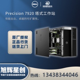 自貢市戴爾工作站代理商_成都DELL Precision T7920 渲染計算工作站經銷商熱銷報價！