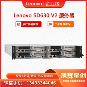 樂山_聯(lián)想Lenovo ThinkSystem SD630 V2節(jié)點(diǎn)服務(wù)器 高密度服務(wù)器授權(quán)經(jīng)銷商促銷