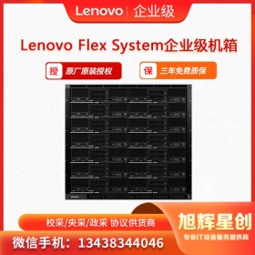 聯(lián)想Flex System刀片服務(wù)器刀箱_支持7個(gè)雙寬刀片服務(wù)器  聯(lián)想成都授權(quán)經(jīng)銷商報(bào)價(jià)