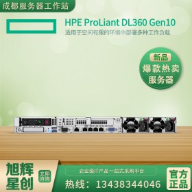 廣元市惠普服務器總代理渠道批發 HPE DL360 Gen10 HPE 1U機架式雙路服務器主機 資料文件存儲器