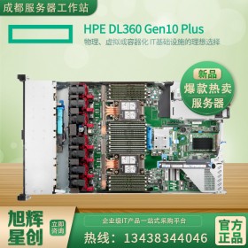 HPE DL360Gen10 G10 PLUS  1U機架式雙路服務器主機| 資料文件存儲器| 成都惠普服務器經銷商報價