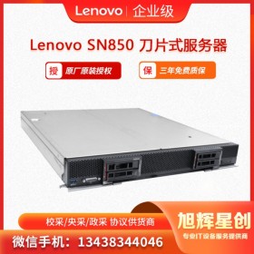 聯想Lenovo ThinkSystem SN850刀片服務器  旭輝星創科技成都總代理報價