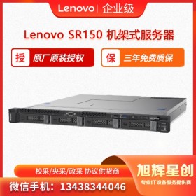 聯想入門級服務器 Lenovo ThinkSystem SR150 旭輝星創科技報價