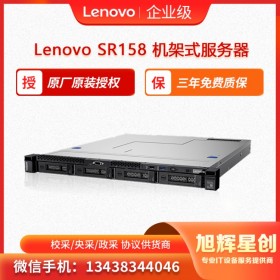 聯想機架式服務器 文件服務器  財務軟件服務器  Lenovo ThinkSystem SR158 攀枝花總代理促銷