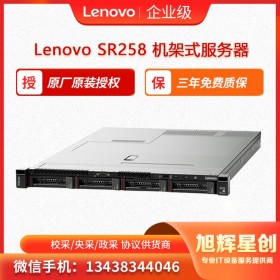 聯(lián)想ThinkSystem SR258 機架式1U單路服務(wù)器主機 資陽總分銷報價