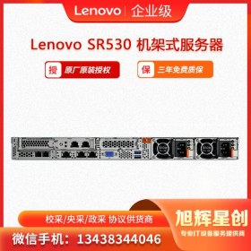 聯想機架式服務器 SR530  旭輝星創科技報價