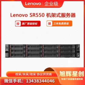 聯想Lenovo ThinkSystem SR550機架式服務器  旭輝星創科技報價