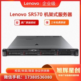 樂山市服務器專營店  聯想Lenovo ThinkSystem SR570機架式服務器  旭輝星創科技報價