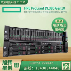 四川省成都市hp服務器代理商_ProLiant DL380 G10惠普服務器3年質保，品質報價！