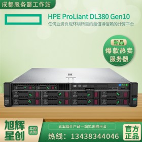 成都惠普服務器總代理批發 DL380G10 HPE 2U機架式服務器主機 旭輝星創