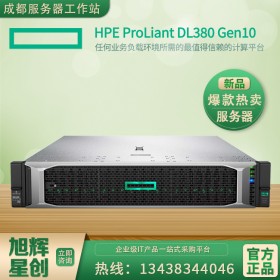 攀枝花惠普DL380G10 HPE|惠普2U機架式服務器總代促銷