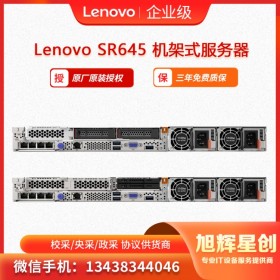 聯(lián)想 ThinkSystem SR645  1U機(jī)架式服務(wù)器 雙路服務(wù)器 成都總代理報(bào)價(jià)