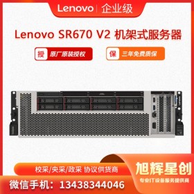 聯想（Lenovo) ThinkSystem SR670 V2 機架式服務器 四川旭輝星創科技報價