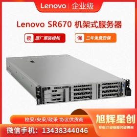 聯想（Lenovo) ThinkSystem SR670 機架式服務器 四川旭輝星創科技報價