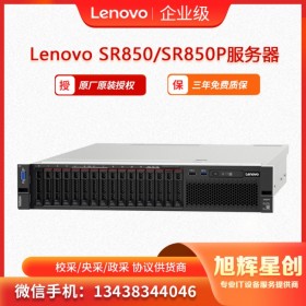 聯想（Lenovo) ThinkSystem SR850、SR850P 機架式服務器 四川旭輝星創科技報價